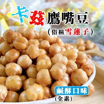 鹿飽~鹹酥鷹嘴豆(全素)150g