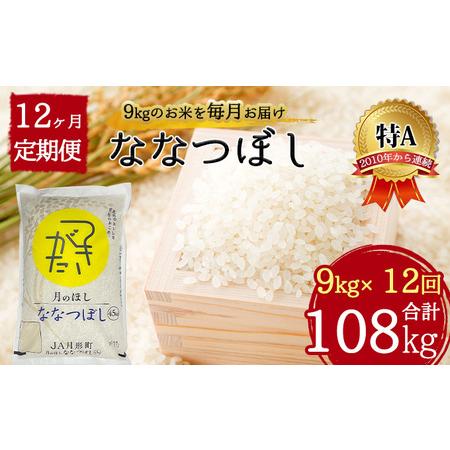 ふるさと納税 北海道 定期便 12ヵ月連続12回 令和5年産 ななつぼし 4.5kg×2袋 特A 精米 米 白米 ご飯 お米 ごはん 国産 ブランド米 おにぎ.. 北海道月形町