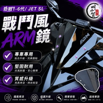 【叫小賀】 ARM 戰鬥風鏡 泰規 亮黑 短風鏡 高盾 勁戰六代 七代 JETSL 風鏡 勁戰四代 三代 RTS 風鏡