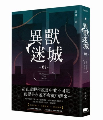 異獸迷城（1）【TAAZE讀冊生活】