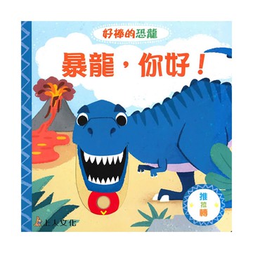 上人(Y31-82)推拉轉-暴龍，你好！