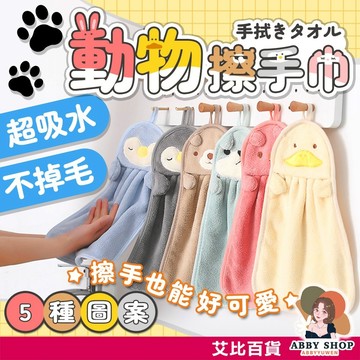 艾比百貨》可愛動物擦手巾 超強吸水擦手巾 珊瑚絨擦手巾 珊瑚絨抹布 擦手毛巾 吸水抹布 擦手巾 擦手布 毛巾 抹布 擦手