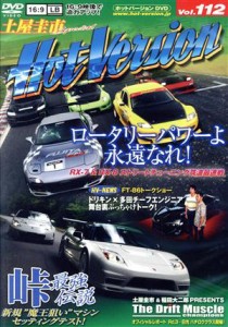  ロータリーパワーよ永遠なれ！（ホットバージョンＤＶＤ　Ｖｏｌ．１１２）／２＆４モータリング社