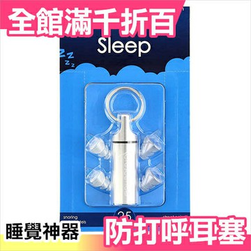 荷蘭 CRESCENDO 睡眠用 耳塞 防打呼 噪音 可水洗 防噪25db【小福部屋】