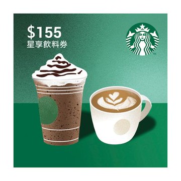 【星巴克】155元星享飲料券