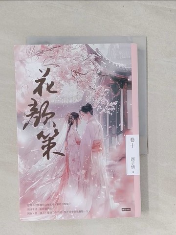 【書寶二手書T1／言情小說_S7A】花顏策 卷十_西子情