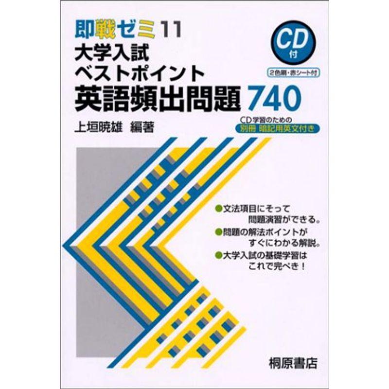 大学入試ベストポイント英語頻出問題740 (即戦ゼミ)