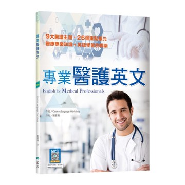 專業醫護英文(16K+寂天雲隨身聽APP)