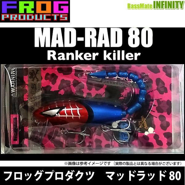 FROG PRODUCTS フロッグプロダクツ マッドラッド80 【まとめ送料割 