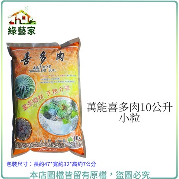 【綠藝家】萬能喜多肉10公升-小粒