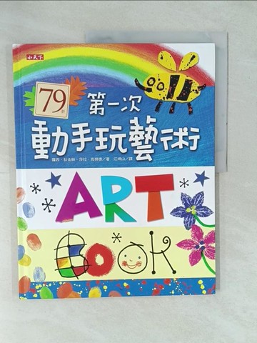 【書寶二手書T1／少年童書_YX9】第一次動手玩藝術_蘿西．狄金絲