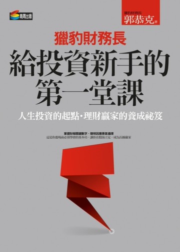 獵豹財務長給投資新手的第一堂課[二手書_良好]