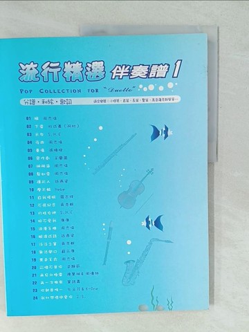 【書寶二手書T1／音樂_YU1】流行精選伴奏譜1【分譜．和絃．歌詞】_謝宛玲