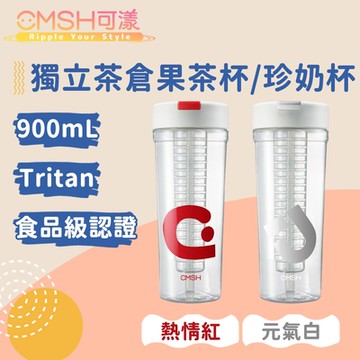 CMSH可漾 清新活力 Tritan 獨立茶倉果茶杯/珍奶杯 900mL
