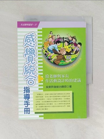 【書寶二手書T1／保健_TGV】感覺統合指導手冊_吳東昇