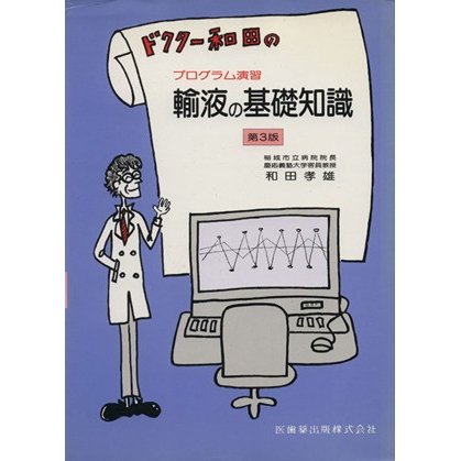 第３版　プログラム演習　輸液の基礎知識／和田孝雄(著者)