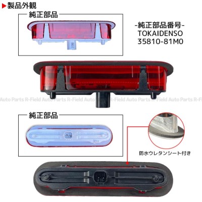 NV100クリッパー DR17V LED ハイマウント ストップランプ レッドレンズ ブレーキランプ ライト ライトバー カスタム パーツ |  LINEショッピング