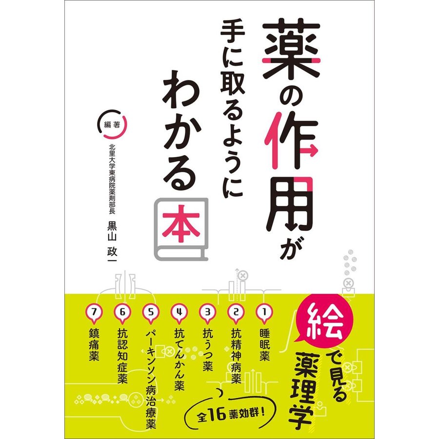 薬の作用が手に取るようにわかる本 絵で見る薬理学