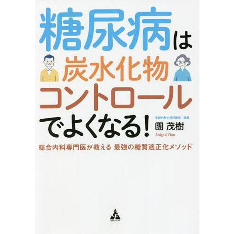 総合内科専門医が教える最強の糖質適正化メソッド/團茂樹　糖尿病は炭水化物コントロールでよくなる!　LINEショッピング