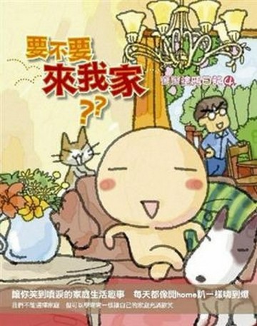 彎彎塗鴉日記4：要不要來我家[二手書_良好]
