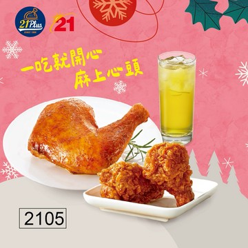 【21Plus/21風味館】2105人氣烤腿椒麻翅小腿個人餐好禮即享券