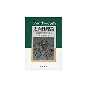 フッサールの志向性理論 認識論の新地平を拓く