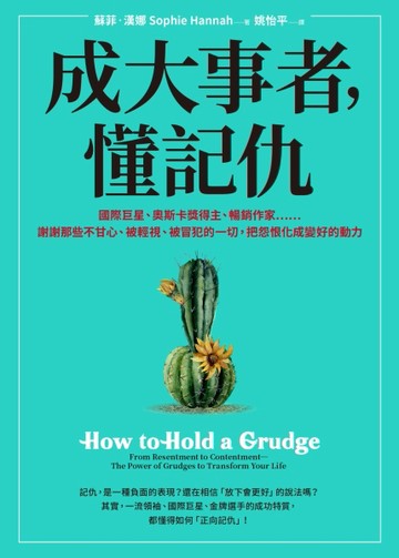 成大事者，懂記仇：謝謝那些不甘心、被輕視、被冒犯的一切，把怨恨化成變好的動[二手書_良好]