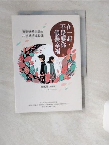 【書寶二手書T9／兩性關係_USW】在一起，不是要你假裝幸福：揮別戀愛焦慮的25堂感情成長課_瑪那熊（陳家維）