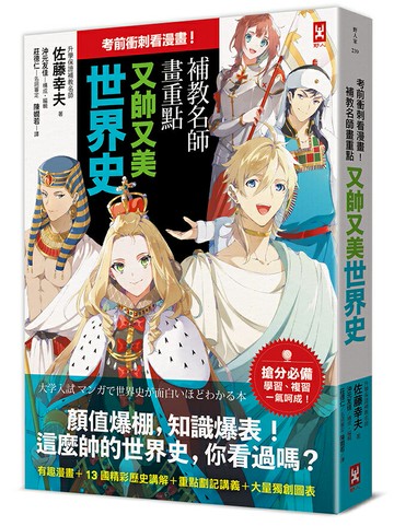 【讀書共和國】考前衝刺看漫畫！補教名師畫重點【又帥又美世界史】