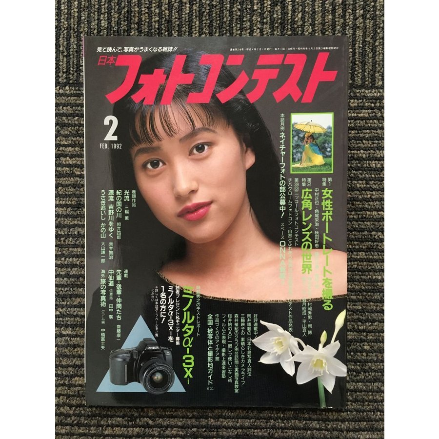 日本フォトコンテスト 1992年2月号   女性ポートレートを撮る