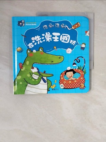 【書寶二手書T1／少年童書_ZNA】洗刷洗刷 在洗澡王國玩_Sun-Hwa LEE