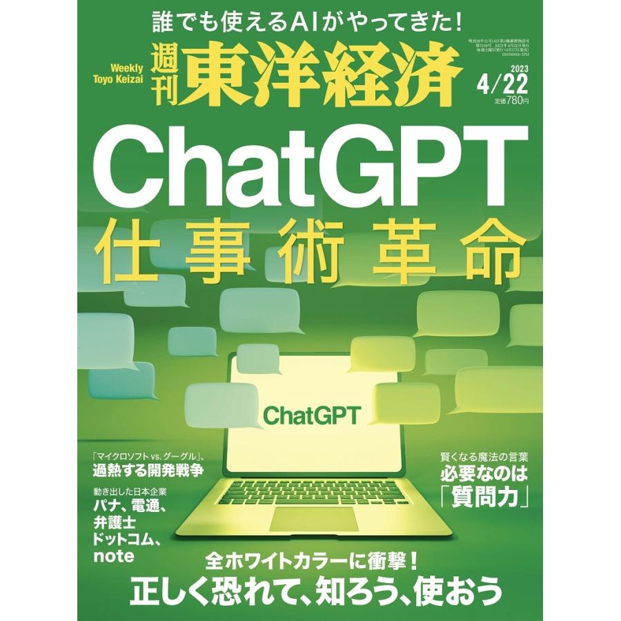 週刊東洋経済2023年4 22号「ChatGPT 仕事術革命」