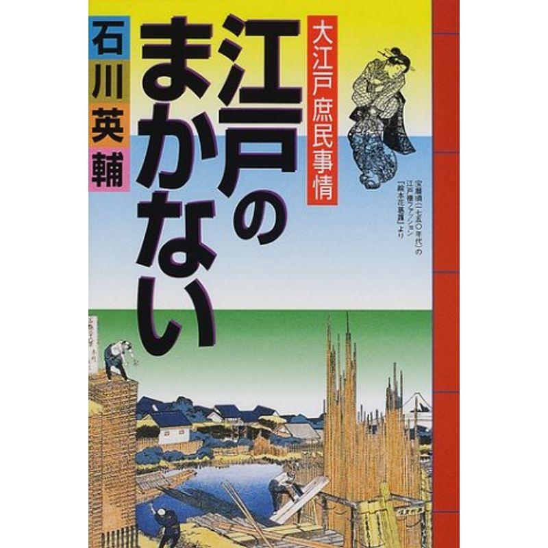 江戸のまかない 大江戸庶民事情