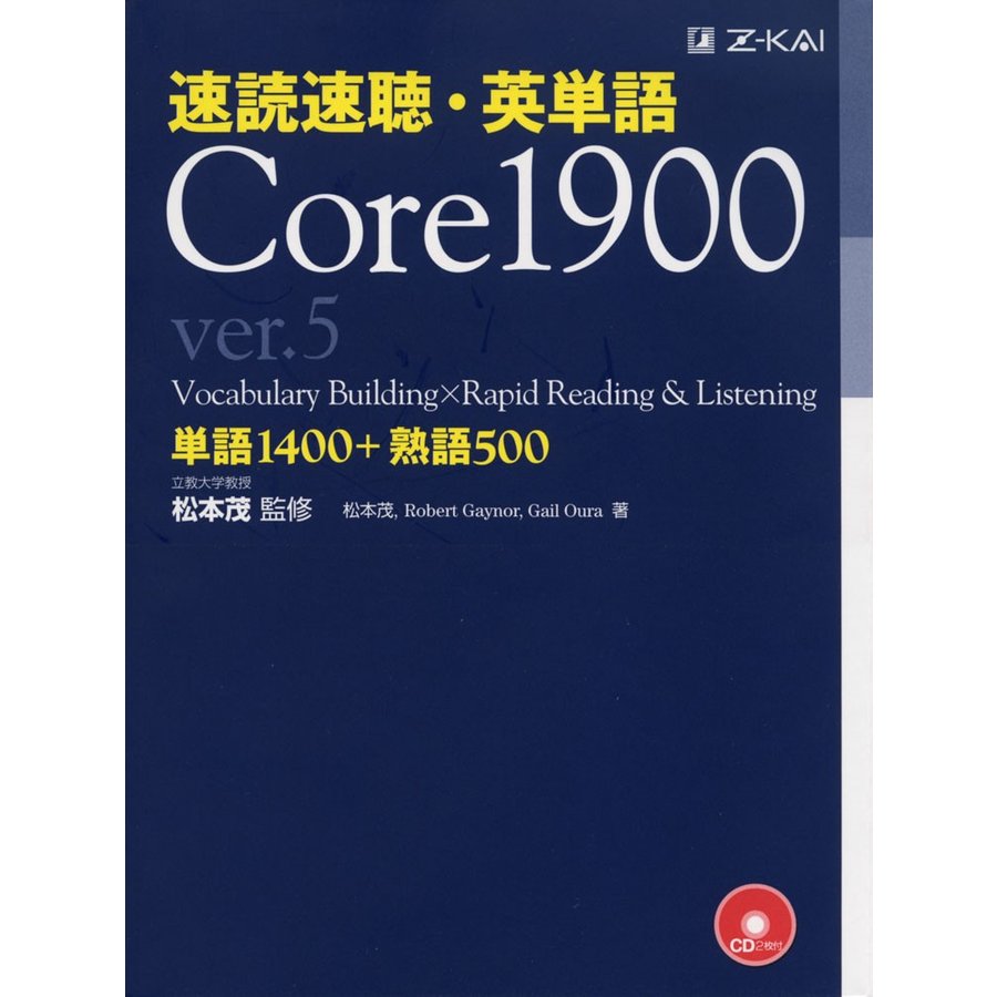 速読速聴・英単語 ver.5 Core1900