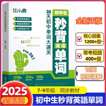 正版有貨🔥初中生秒背英語單詞30天 國中英語單詞速記 英語口語馬上說8000英語單詞 單詞自然拼讀速記