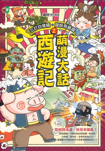 萌漫大話西遊記(02)【三打白骨精·除妖烏雞國】