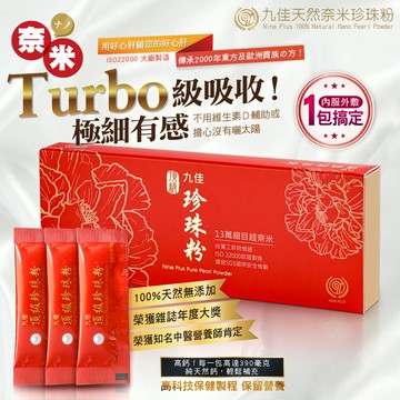 獻上珍摯的祝福【九佳珍珠粉】九佳頂級奈米天然珍珠粉1g (30包/盒) FNI-001 新年禮盒 春節禮盒 新春禮盒 年節送禮 伴手禮 馬上幸福 新年好氣色 送禮推薦