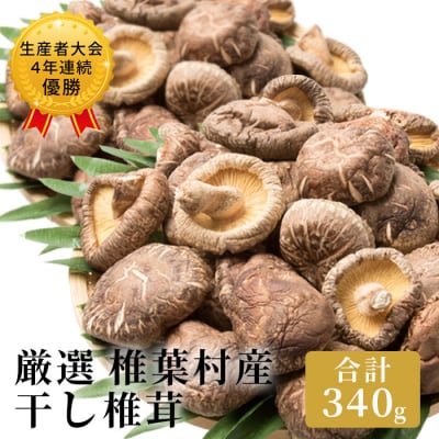 椎葉村産 乾し椎茸 合計340g