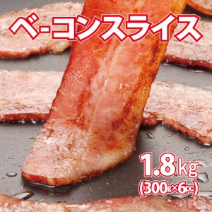 ベーコンスライス1800グラム (300g×6袋)　2ミリスライス　小分け