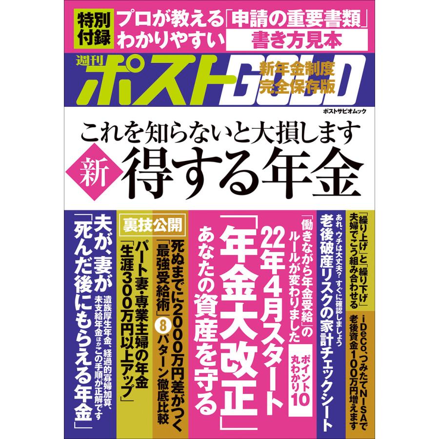 週刊ポストGOLD 新得する年金 2022年 年金大改正 あなたの資産の守り方