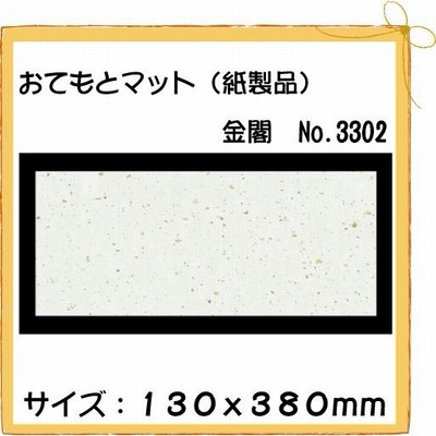 使い捨て 和紙 テーブルマット おてもとマット 金閣　No.3302 100枚
