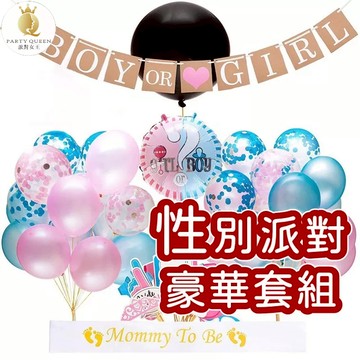 【24H快速出貨】性別派對套組 -主題派對 男孩女孩 氣球布置 性別競猜 性別揭示 性別海報 性別投票箱 客製化禮物
