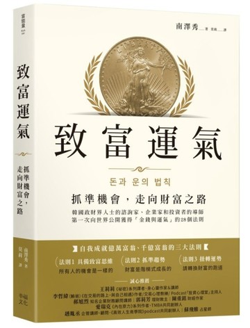 致富運氣：抓準機會，走向財富之路[二手書_良好]