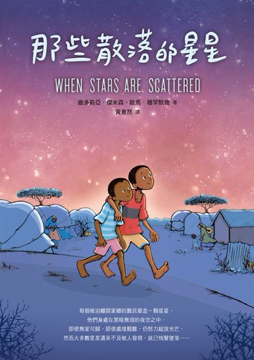 【電子書】那些散落的星星