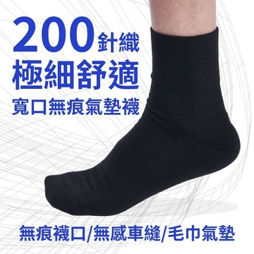 寬口無痕氣墊襪-素黑/無滿車縫線 紳士襪 皮鞋襪 休閒襪 MIT台灣製造 襪子