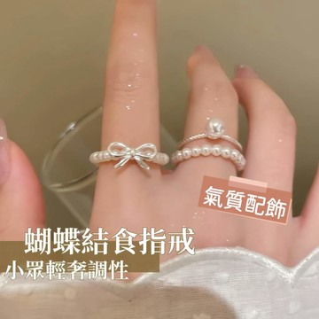 ins 風蝴蝶結珍珠戒指 女款小眾獨特設計 輕奢高級質感 食指疊戴裝飾指環