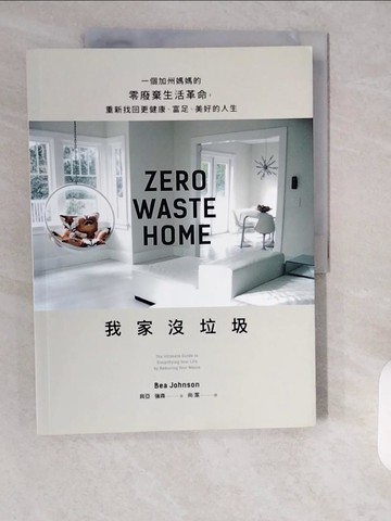 【書寶二手書T1／勵志_ZH7】我家沒垃圾_貝亞‧強森