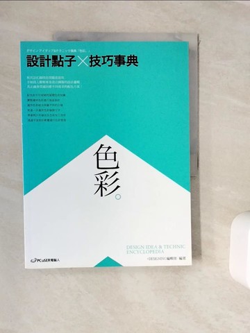 【書寶二手書T8／設計_ZVR】設計點子×技巧事典-色彩_+DESIGNING編集部,  鄭世彬