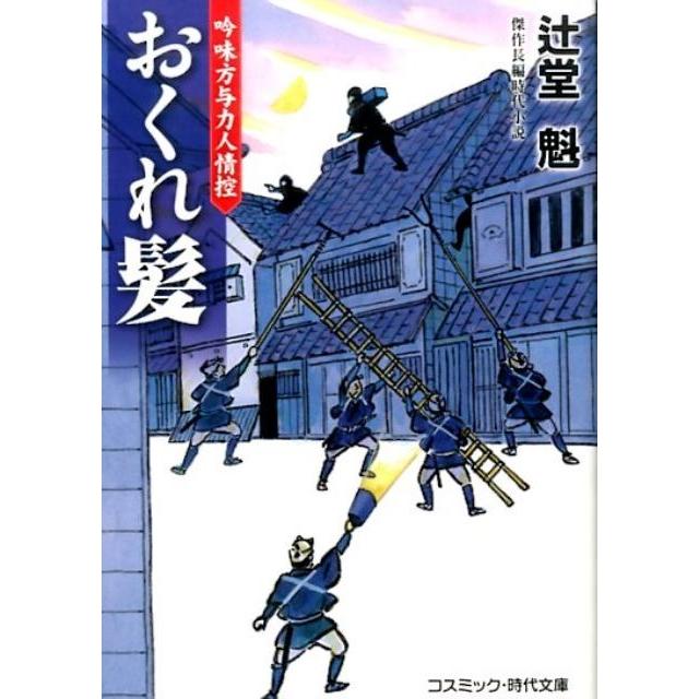 おくれ髪 傑作長編時代小説