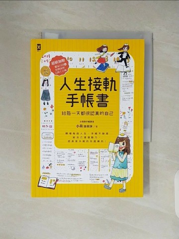 【書寶二手書T1／嗜好_V42】人生接軌手帳書：【給每一天都很認真的自己】_小荷的手帳教室 小荷(徐荷淨)